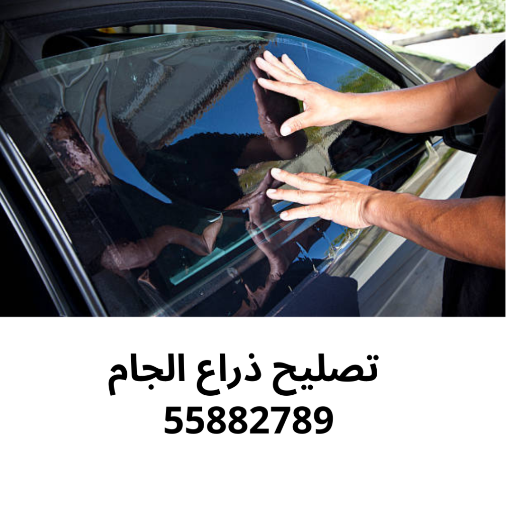 تصليح ذراع الجام