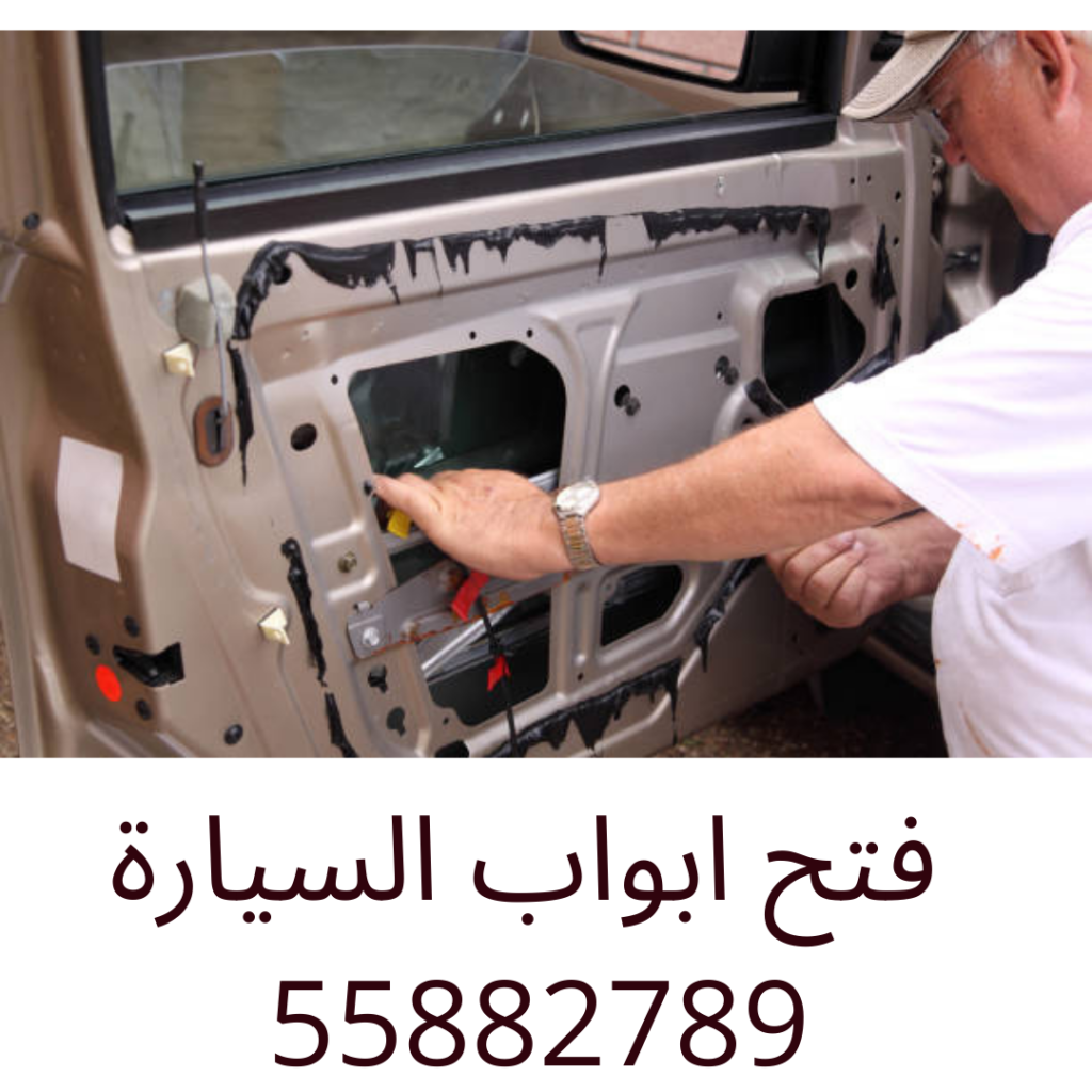 فتح ابواب السيارة