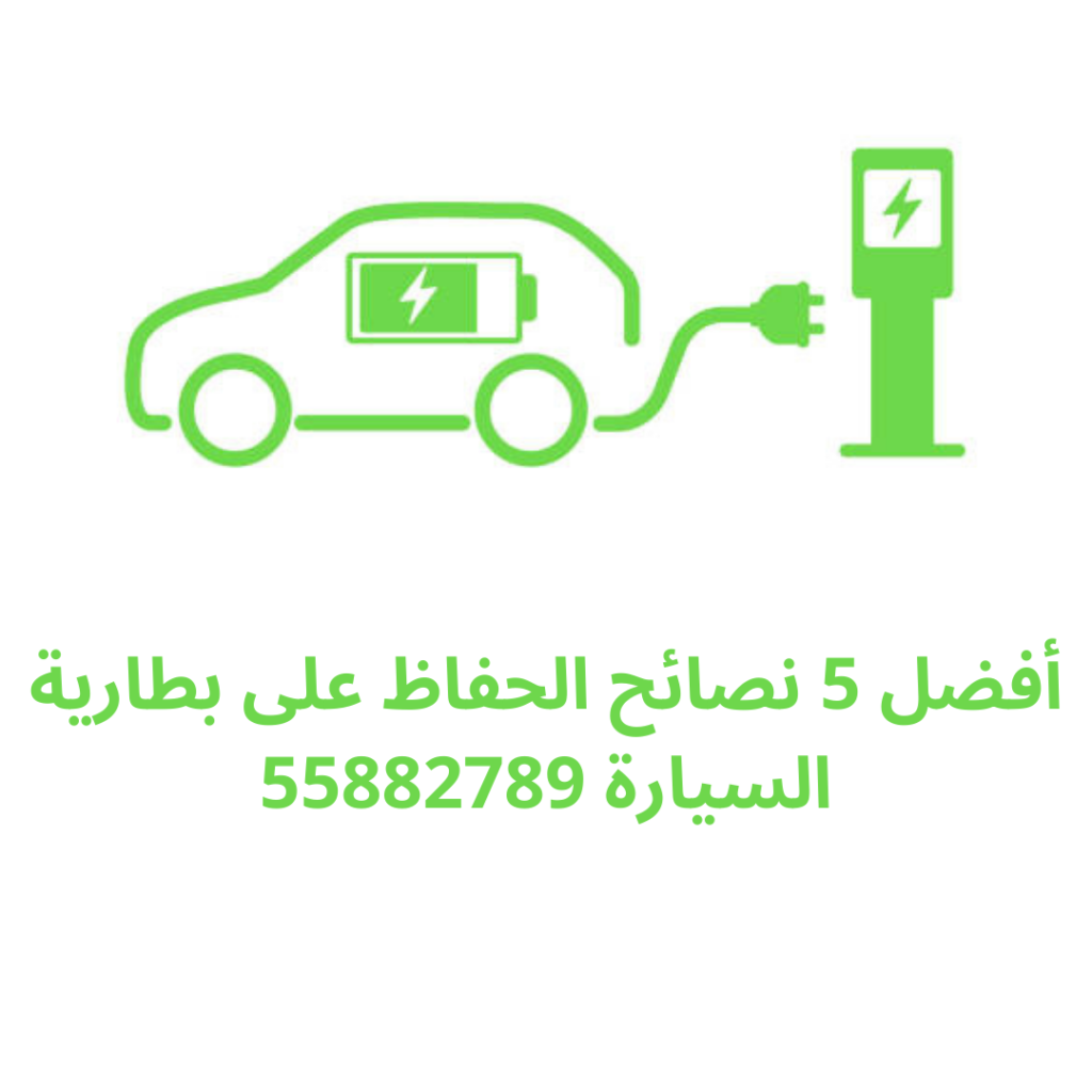 أفضل 5 نصائح الحفاظ على بطارية السيارة