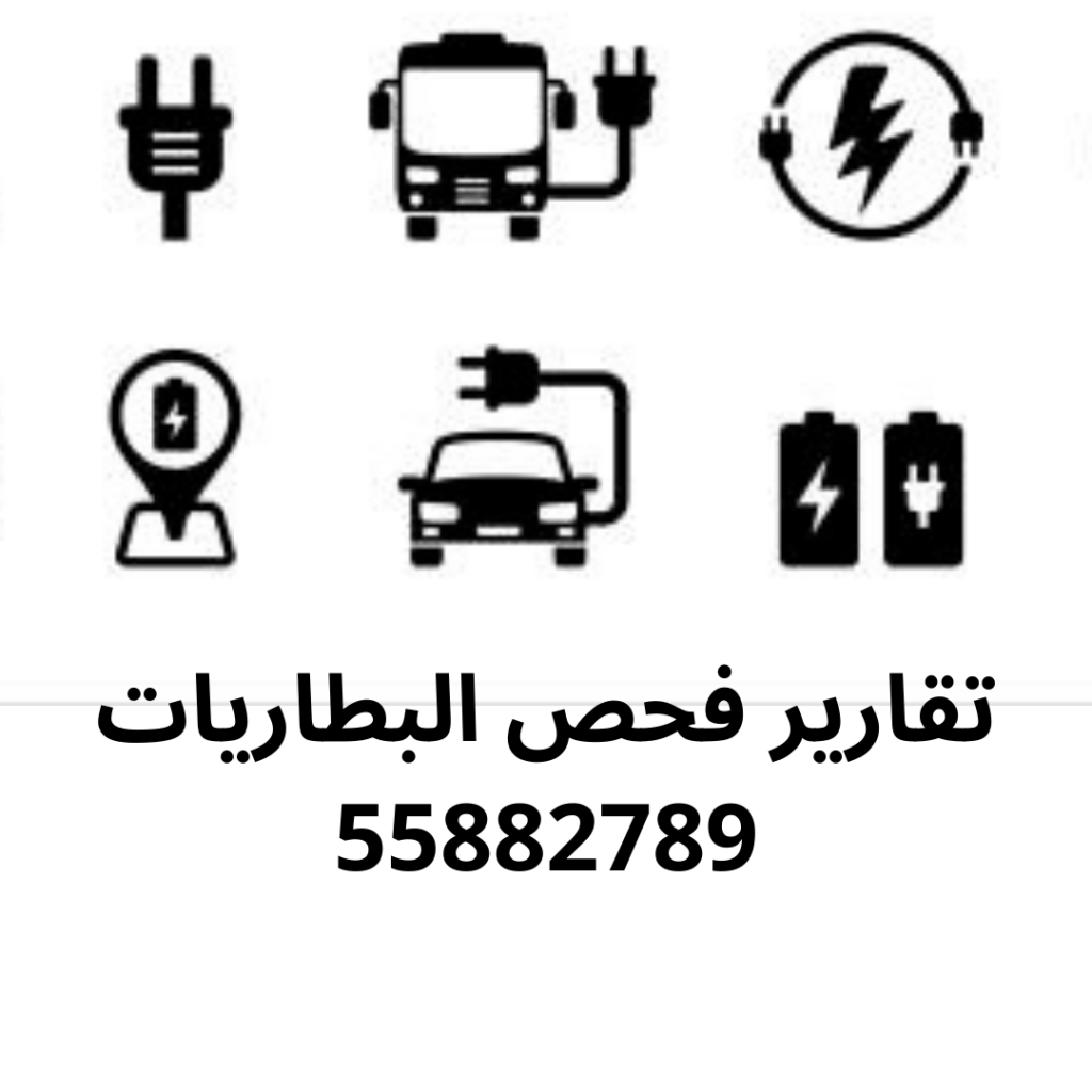 تقارير فحص البطاريات