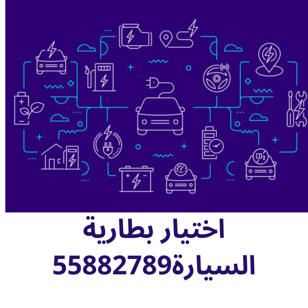 اختيار بطارية السيارة