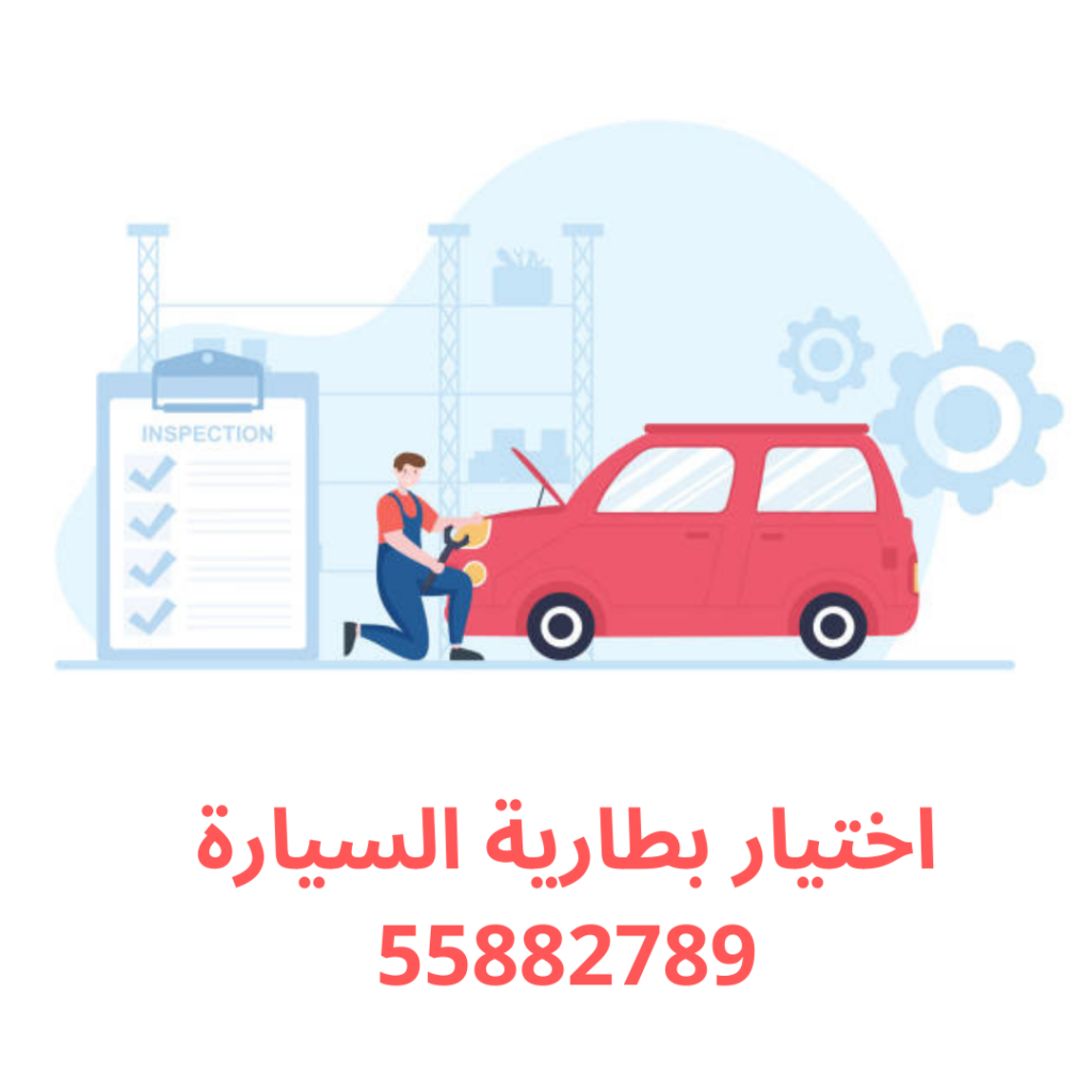 اختيار بطارية السيارة