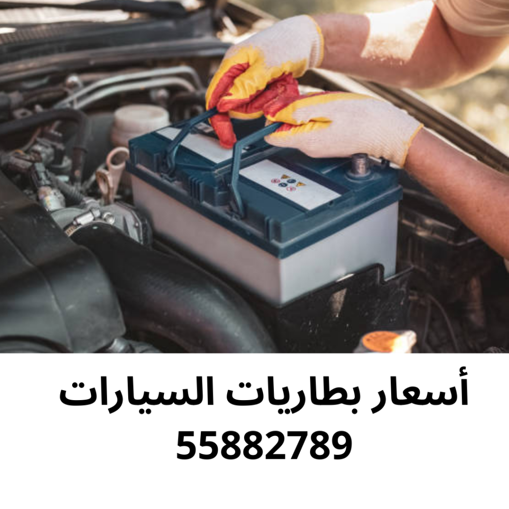 أسعار بطاريات السيارات
