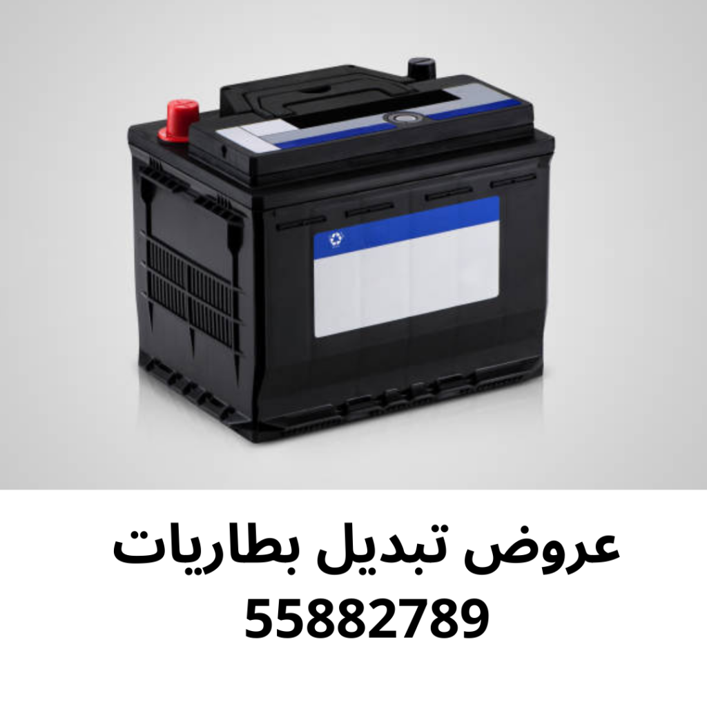 عروض تبديل بطاريات