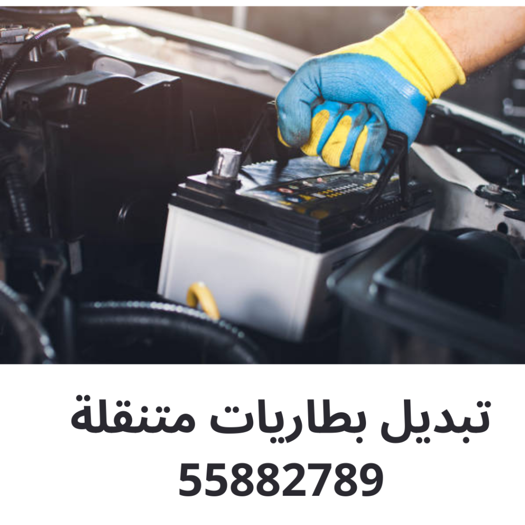 تبديل بطاريات متنقلة