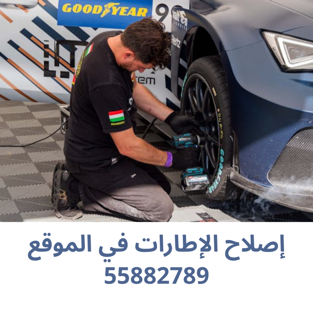 إصلاح الإطارات في الموقع