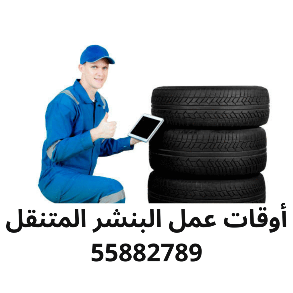 أوقات عمل البنشر المتنقل