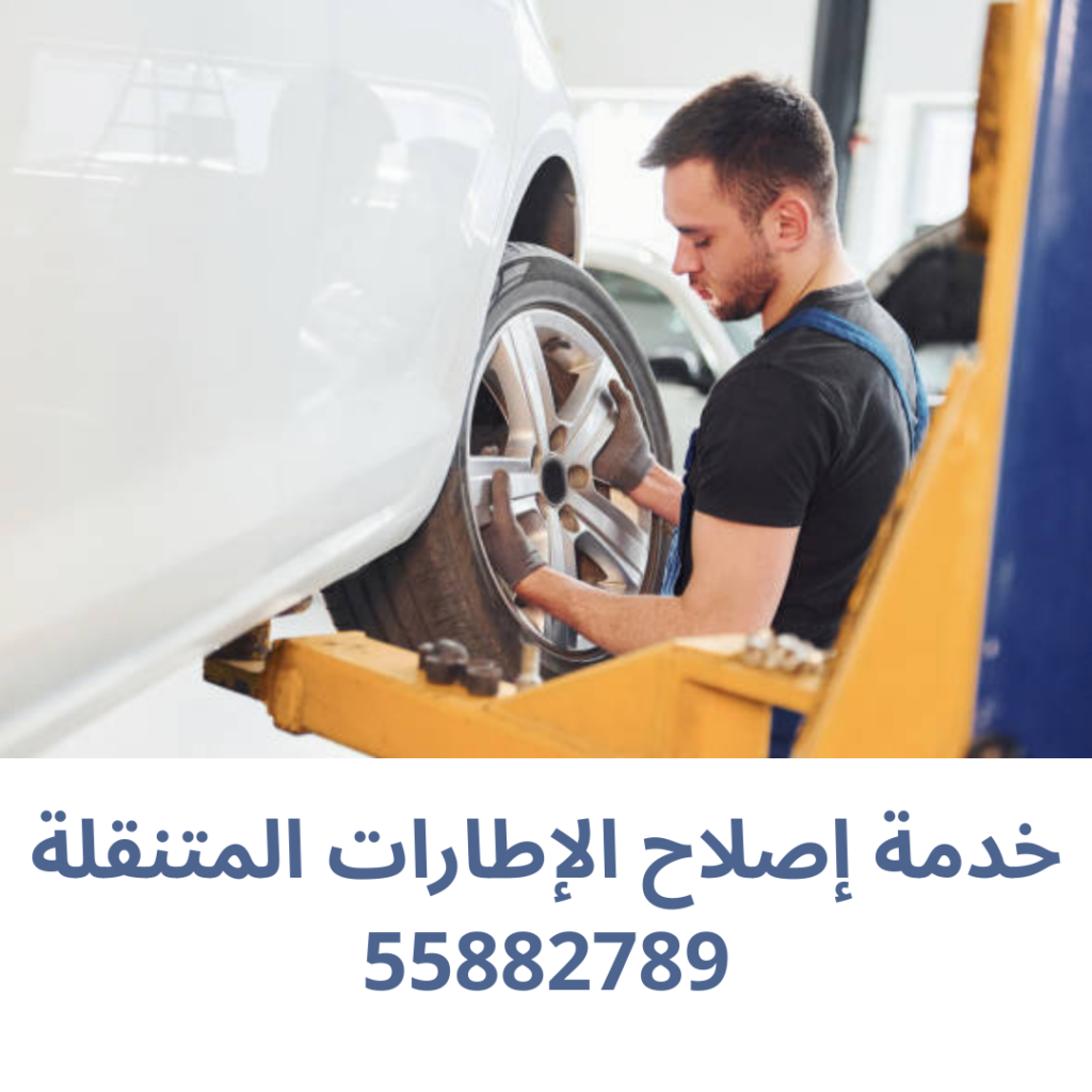 خدمة إصلاح الإطارات المتنقلة