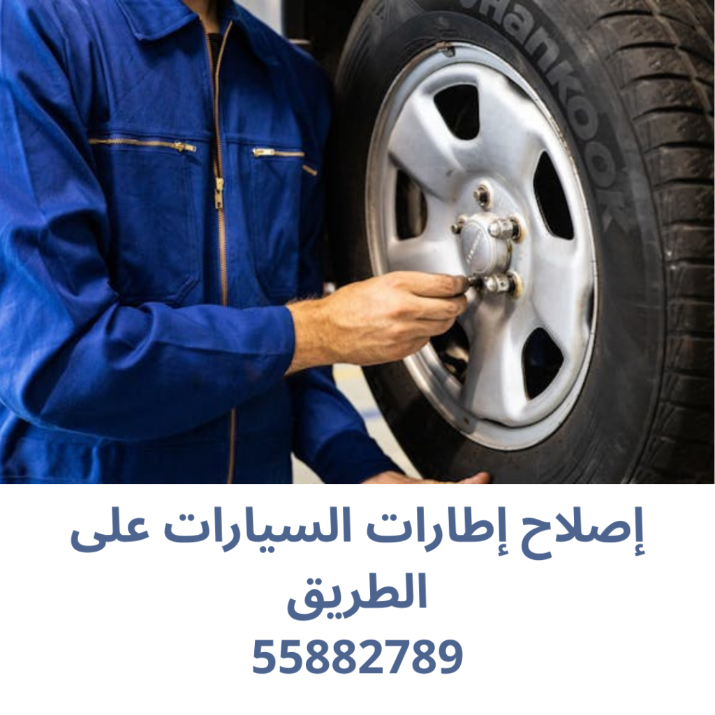 إصلاح إطارات السيارات على الطريق