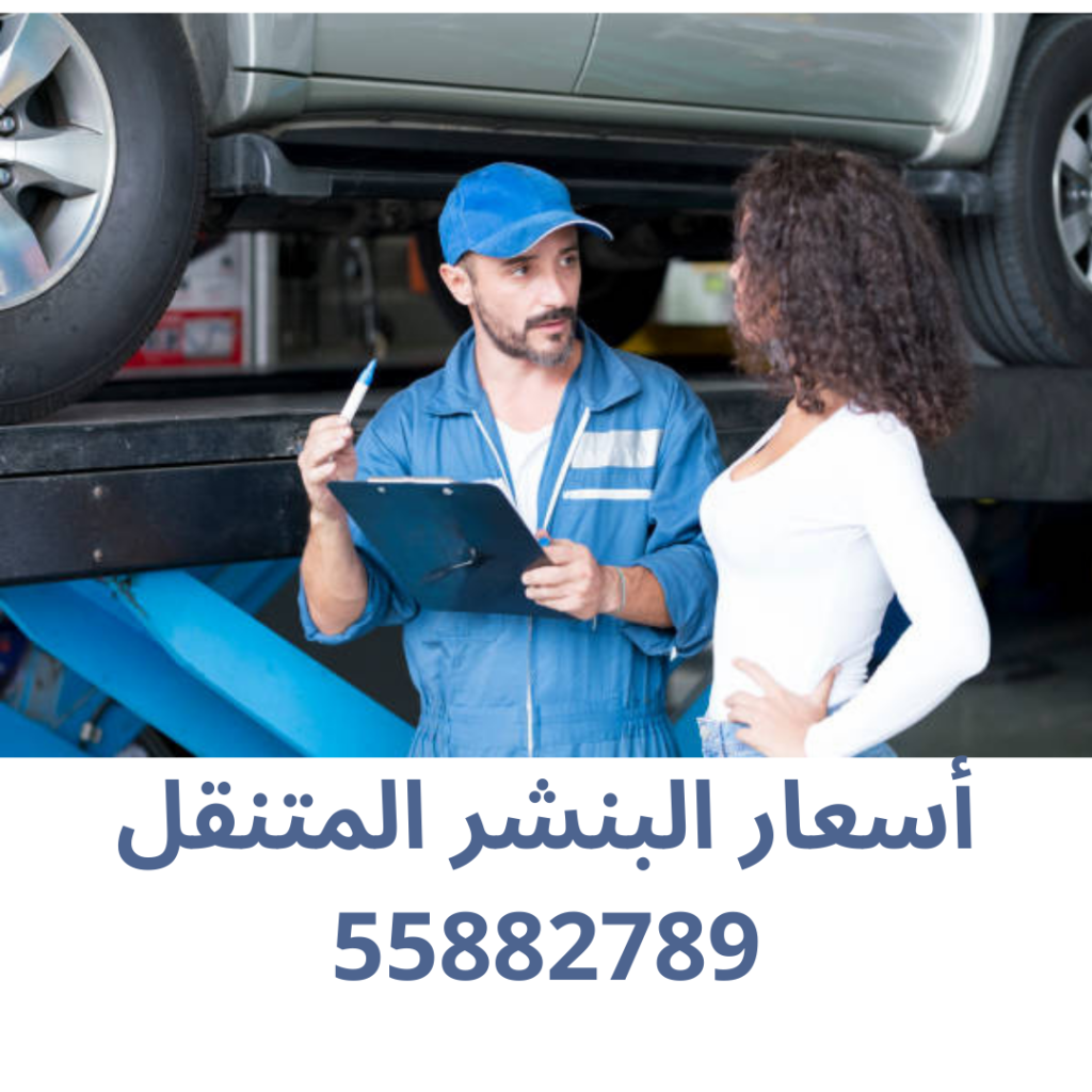 أسعار البنشر المتنقل