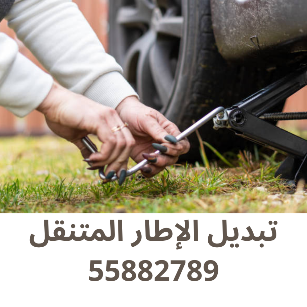 تبديل الإطار المتنقل