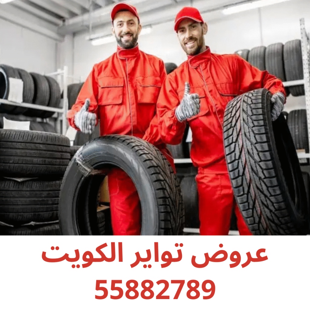 عروض تواير الكويت