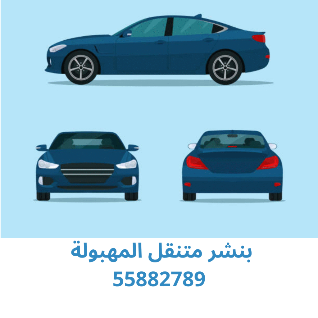 بنشر متنقل المهبولة