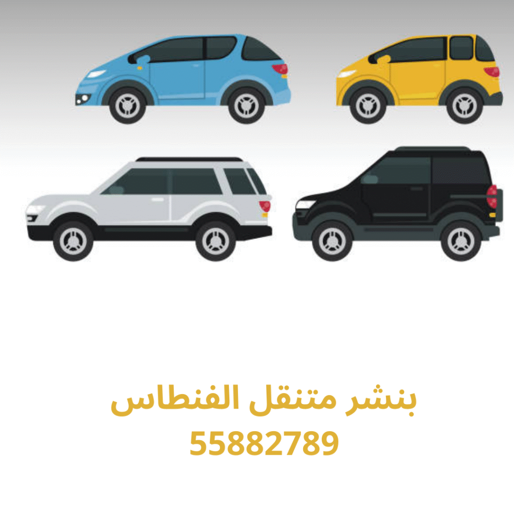 بنشر متنقل الفنطاس