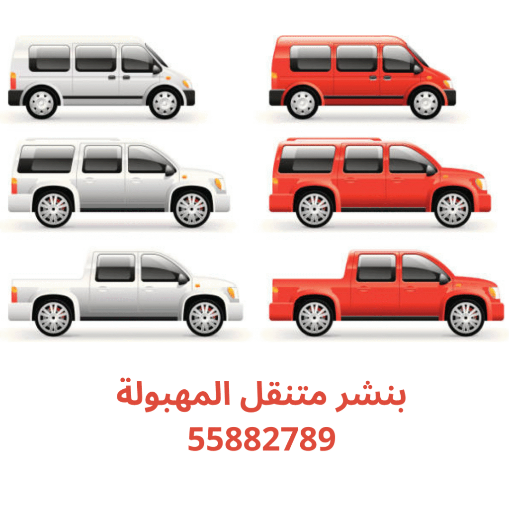 بنشر متنقل المهبولة