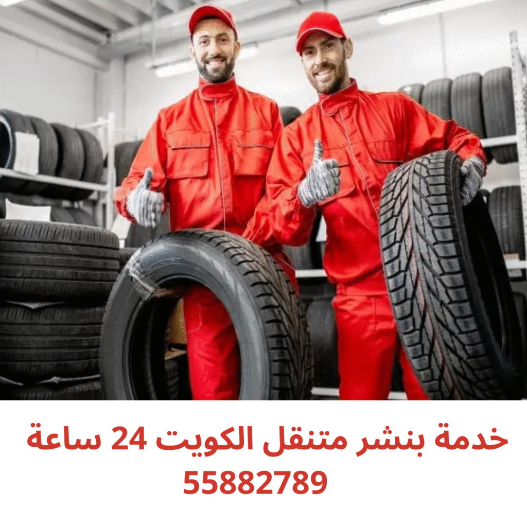 خدمة بنشر متنقل الكويت 24 ساعة