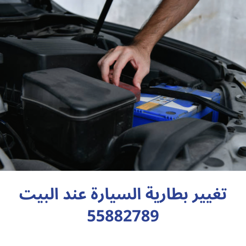 تغيير بطارية السيارة عند البيت